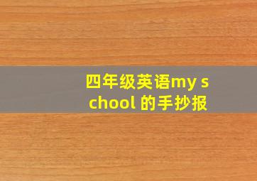 四年级英语my school 的手抄报